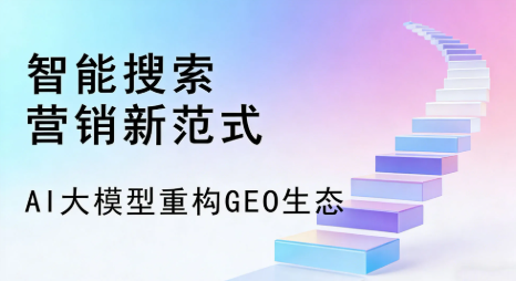 松潘县全域优化生态，构建品牌全网协同、区域深耕的流量增长体系