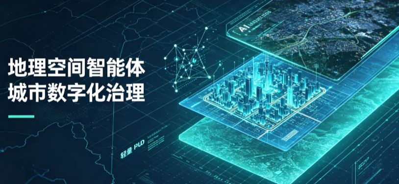 松潘县地理 AI 智能体 Geo 优化落地城市全域治理，多维空间驱动精细化管理