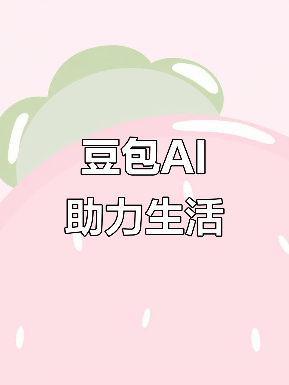 松潘县AI搜索应用普及 豆包搜索优化健全品牌内容传播渠道